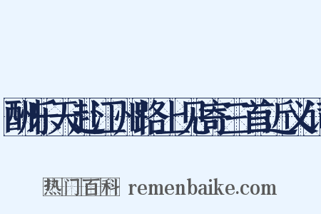 酬乐天赴江州路上见寄三首近义词是什么意思的图片